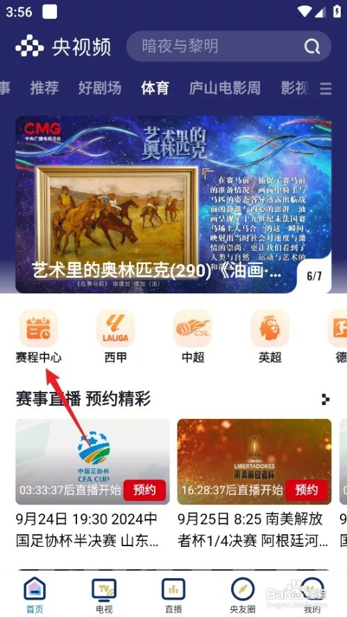 央视频怎样预约观看2024意甲亚特兰大VS科莫