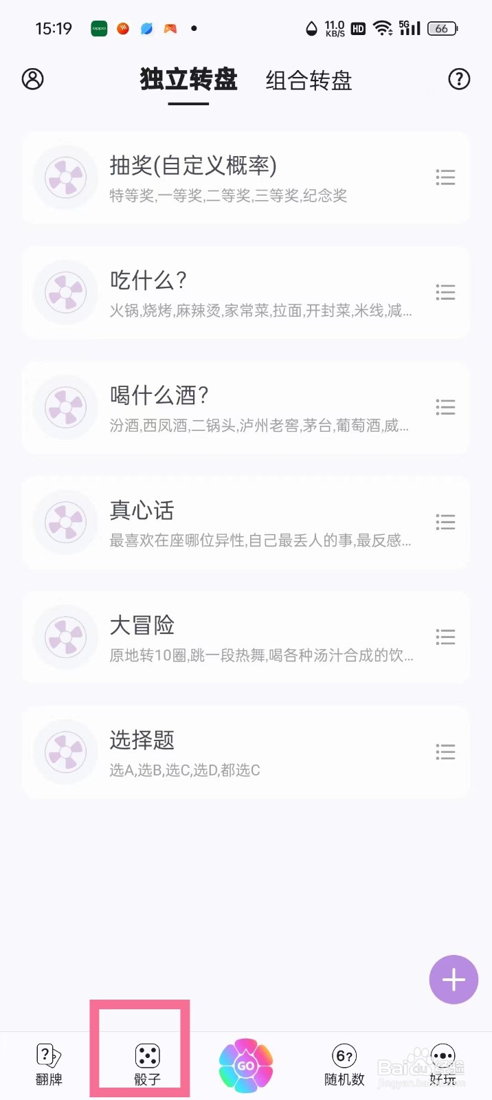 《转盘做决定》趣味骰子怎么开启锁定模式
