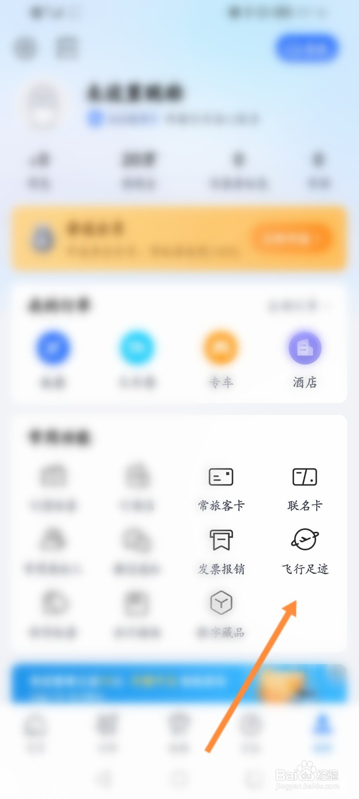 航班管家怎么查看飞行的足迹信息
