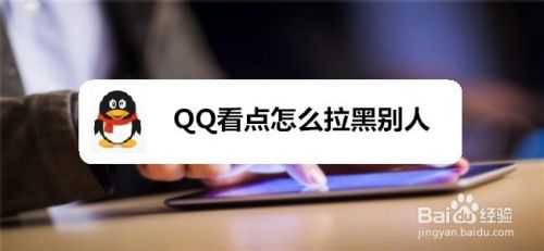 QQ看点怎么拉黑别人