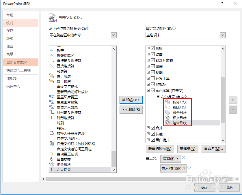 PPT中 将隐藏的 布尔运算 设置到 选项卡