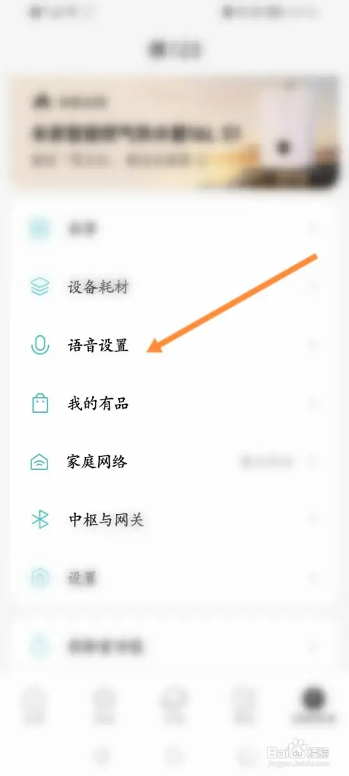 米家软件怎样查看授权的语音设备