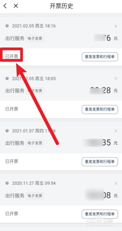 滴滴开发票发现行程找不到怎么办