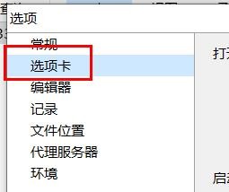 navicat选项卡为打开特定或一组选项卡