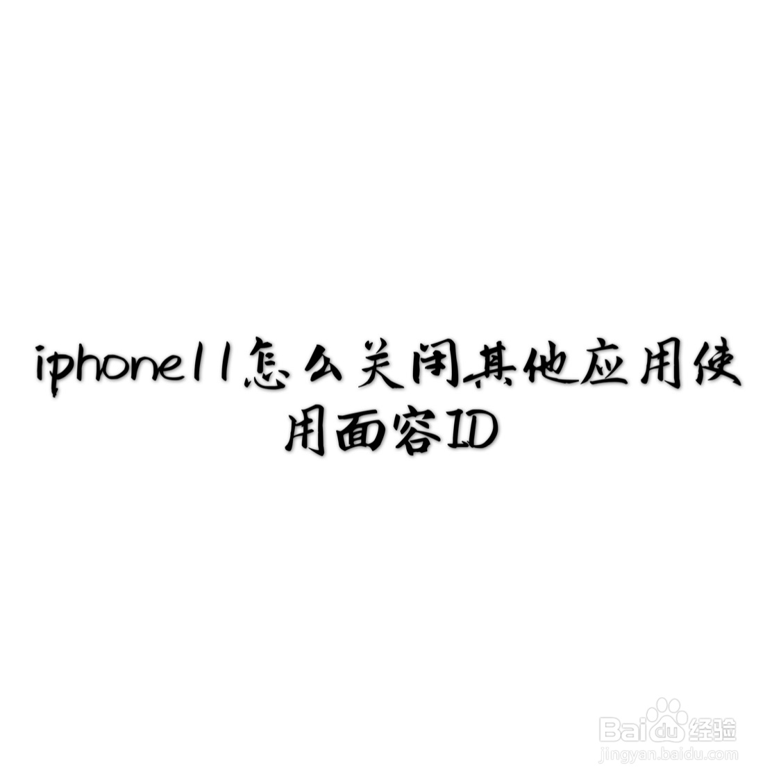 <b>iPhone11怎么关闭其他应用使用面容ID</b>