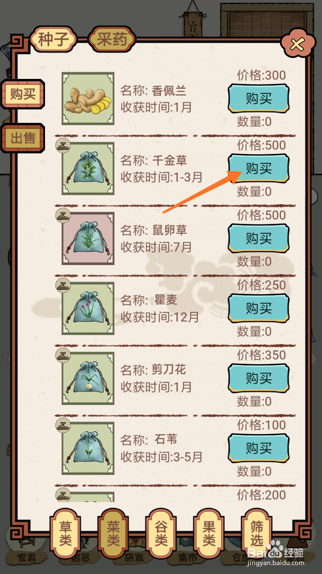 中药馆物语中怎么购买千金草