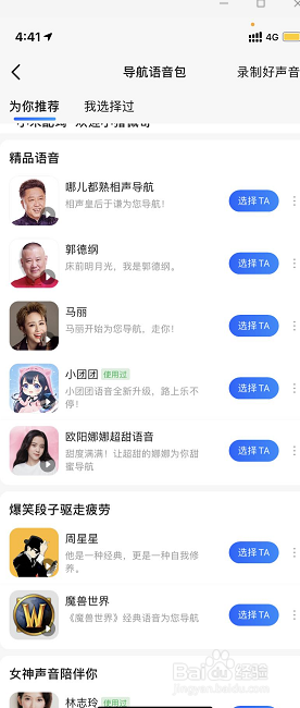 高德地图怎么更换语音包