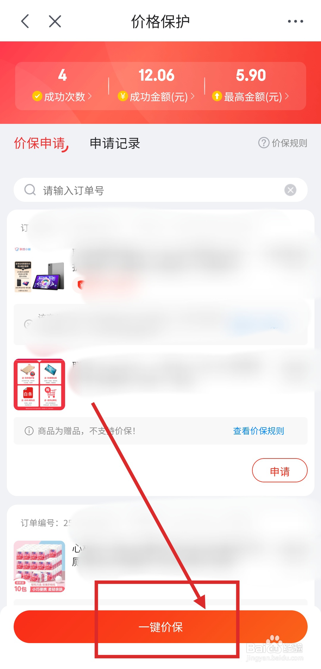 京东特价版怎么申请价保