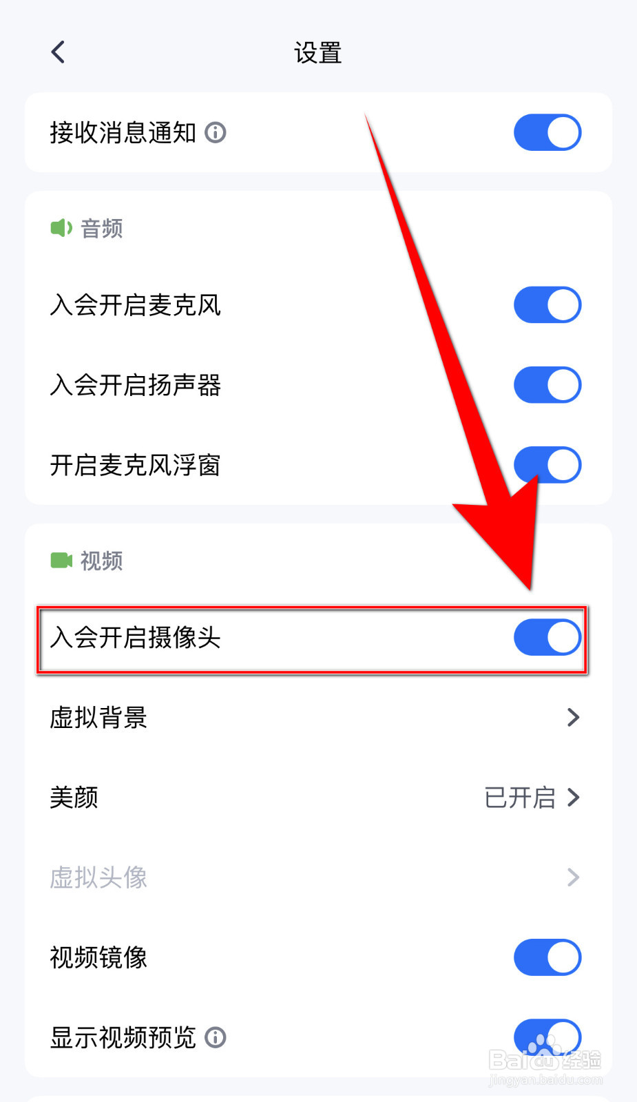 腾讯会议怎么设置入会开启摄像头启用