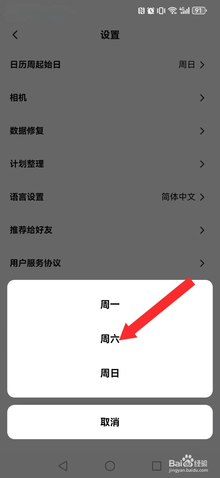 小计划怎么修改系统日历首日显示模式