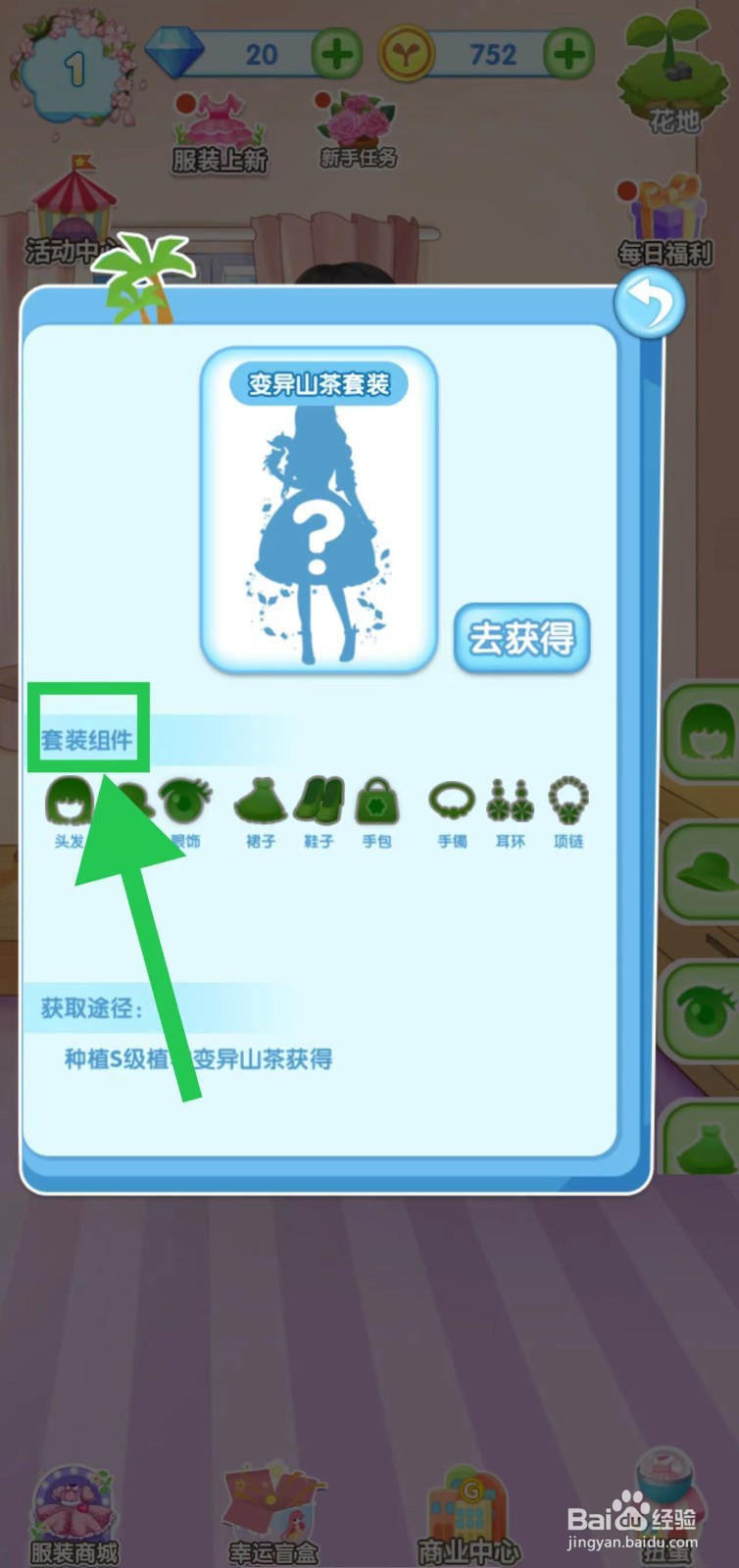 花花姑娘之魔法花园怎么查看变异山茶套装组件