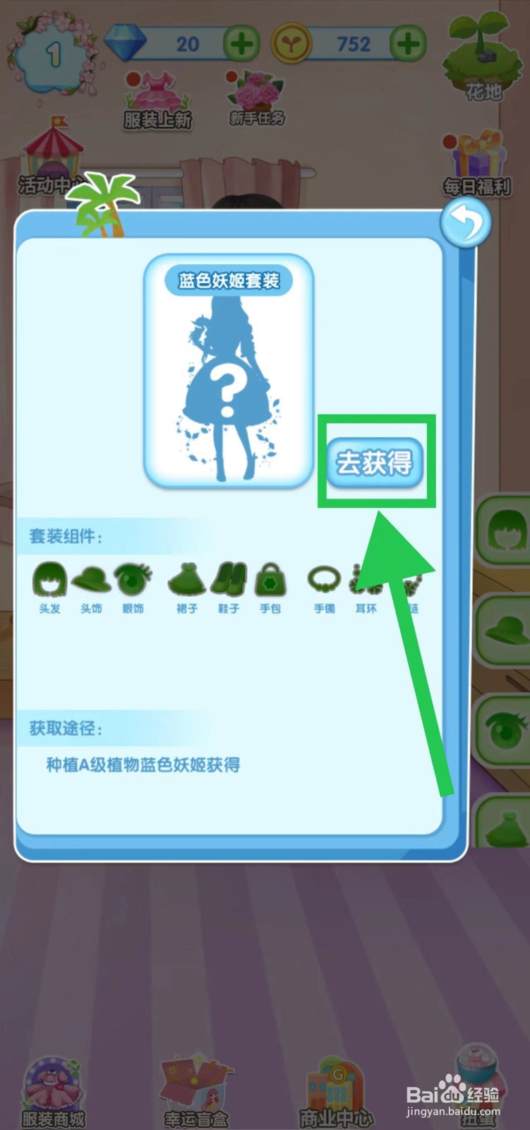 花花姑娘之魔法花园怎么获得蓝色妖姬套装