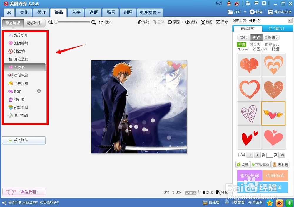 如何用美图秀秀给图片添加静态饰品