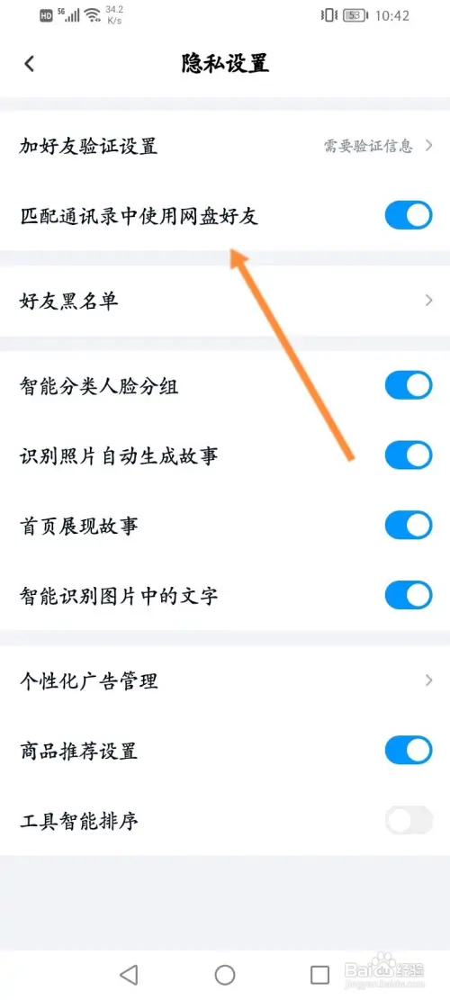 百度网盘如何关闭匹配通讯录中使用网盘好友功能