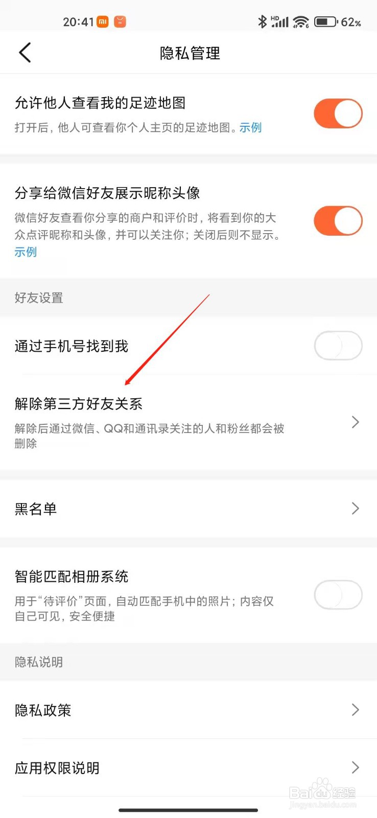 大众点评怎么解除第三方好友关系？