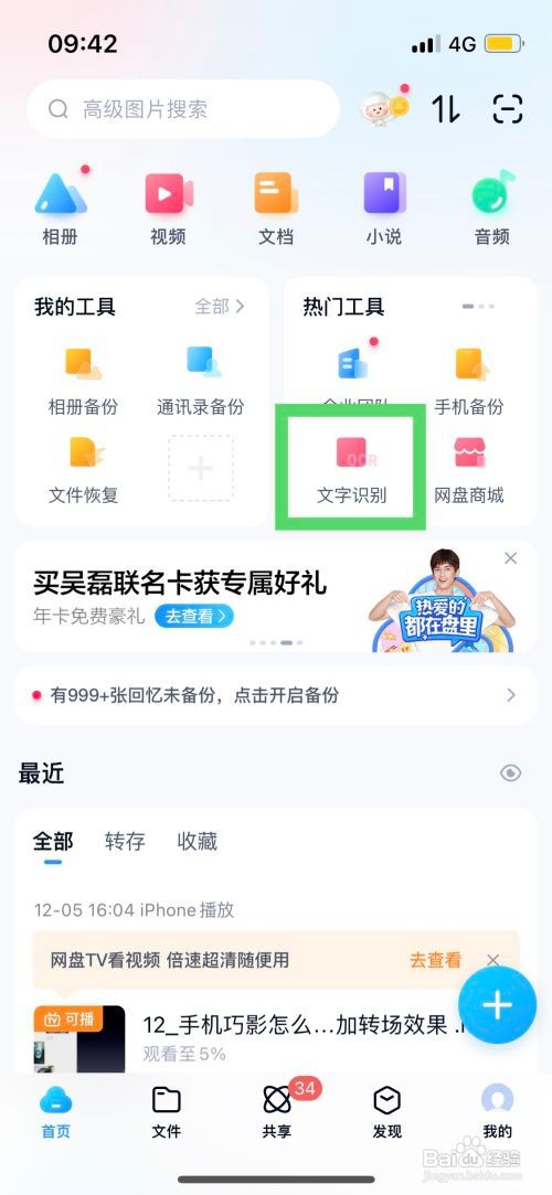 如何使用【百度网盘】APP进行图片识别文字