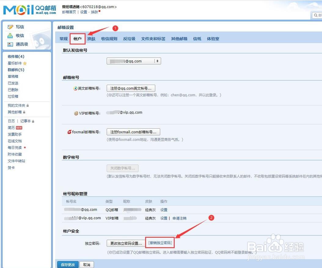 QQ邮箱独立密码的设置和取消