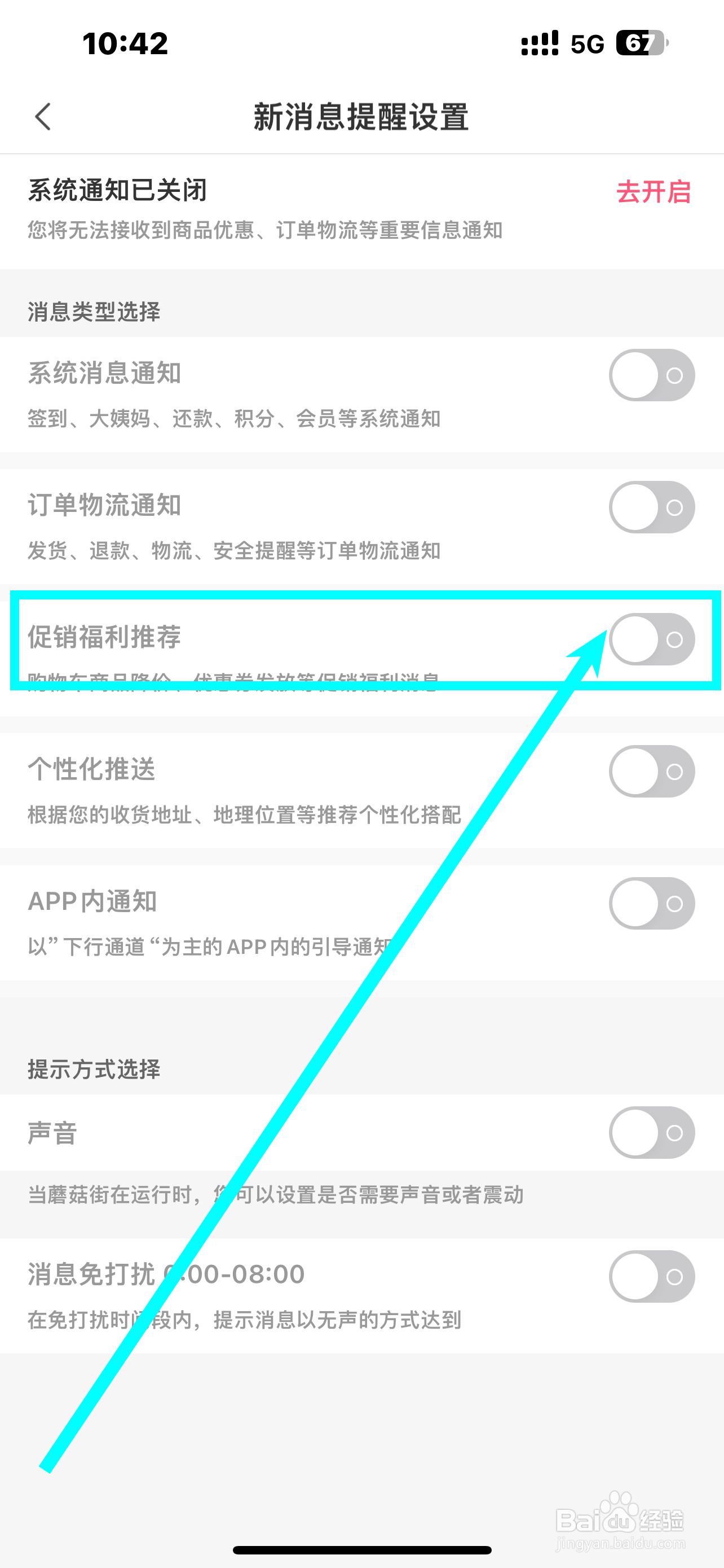 《蘑菇街》App如何开启促销福利推荐？