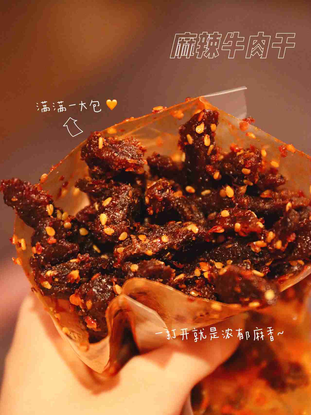 零食推荐‼️深夜追剧解馋麻辣牛肉干