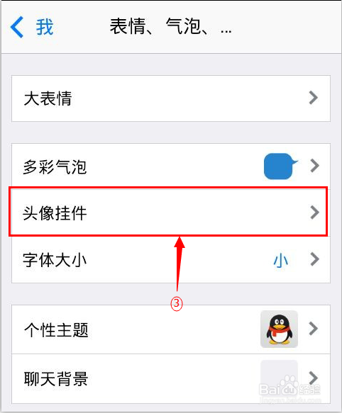 手机QQ新功能：[1]如何设置头像挂件