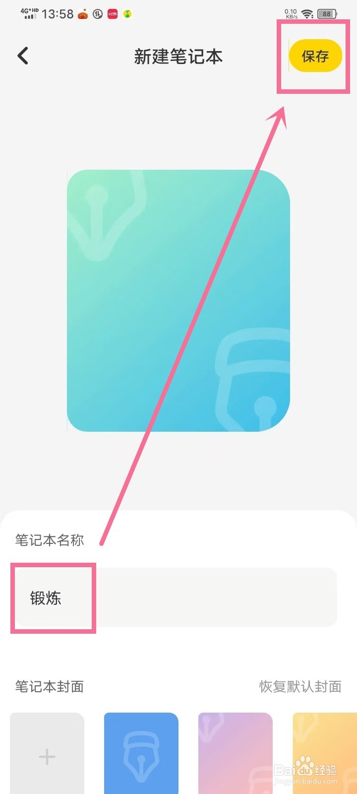 《指尖笔记》笔记本怎么改名