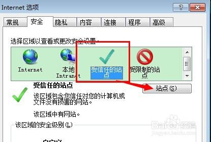 IE浏览器如何设置可信站点？