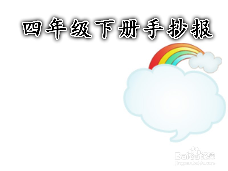 四年级下册手抄报