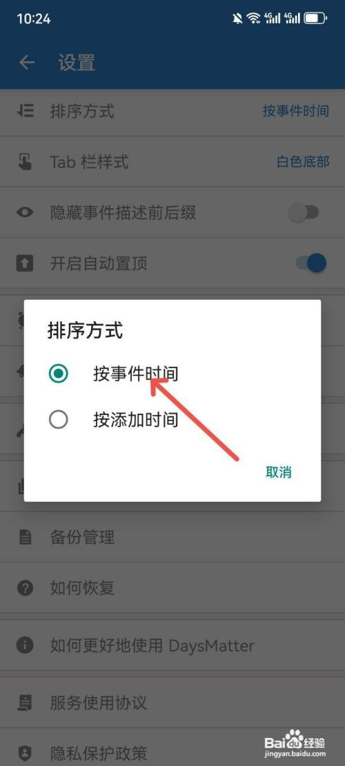 倒数日App如何设置按事件时间排序