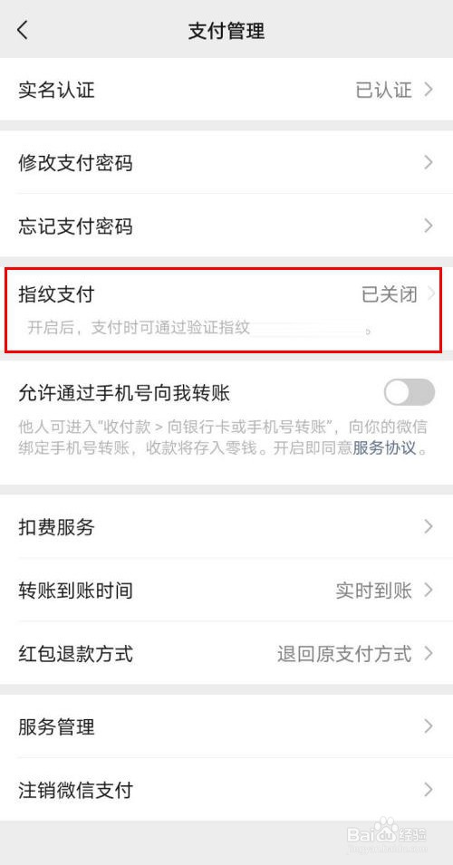 微信指纹支付功能怎样开通