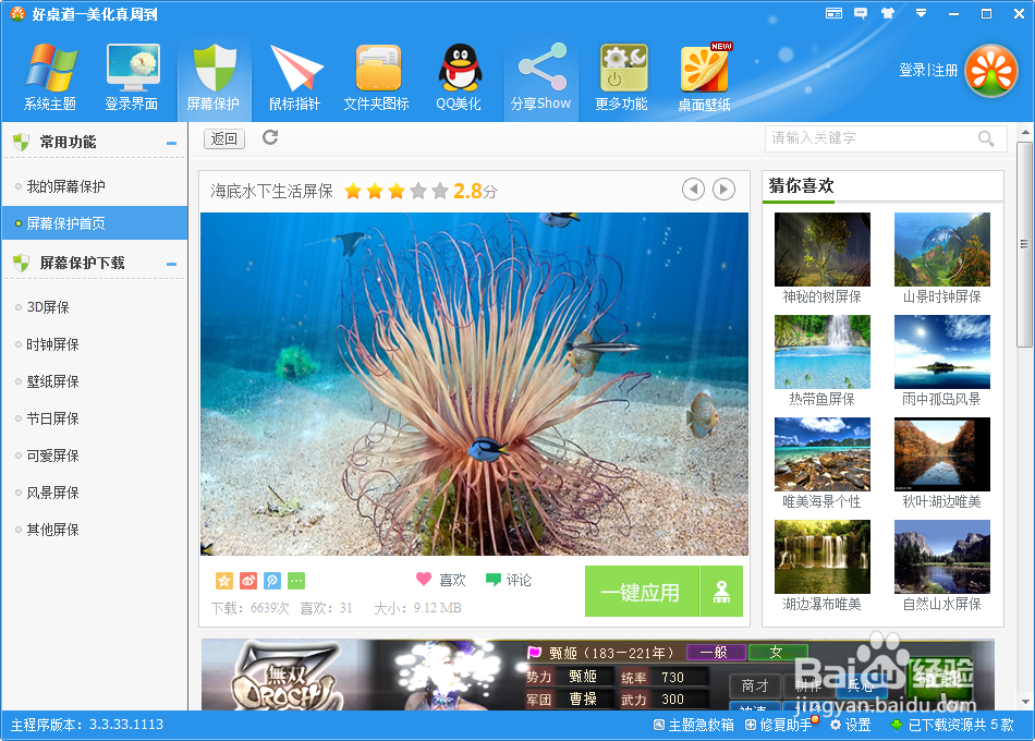 梦幻水族馆屏保怎么设置