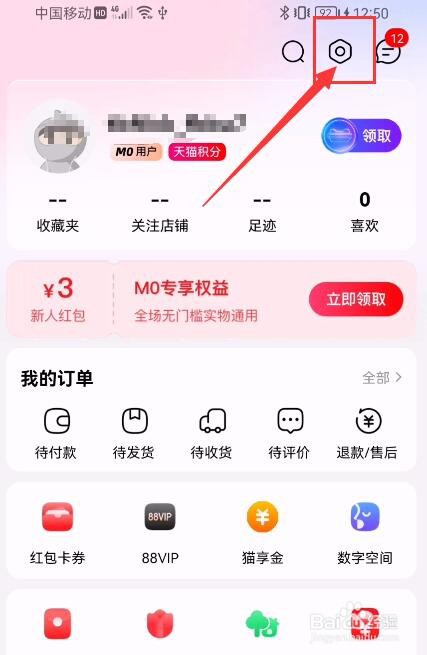 手机天猫APP如何关闭应用内横幅通知