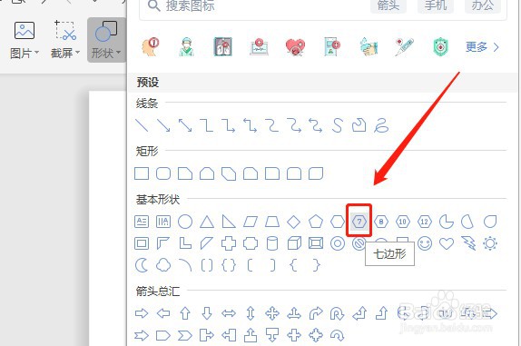Word如何让插入的七边形内部没有填充颜色