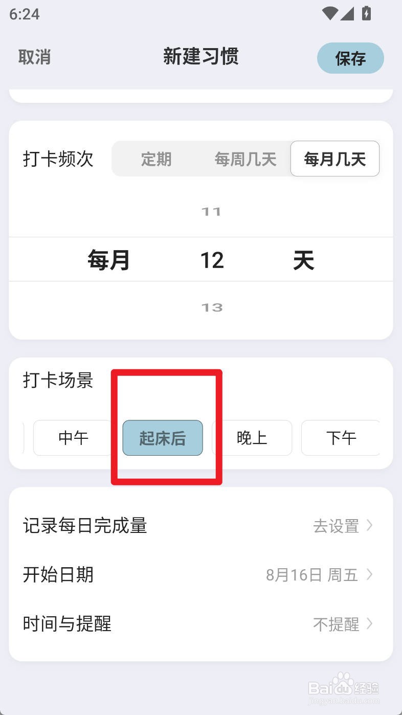 飞鱼计划如何设置习惯打卡场景为起床后