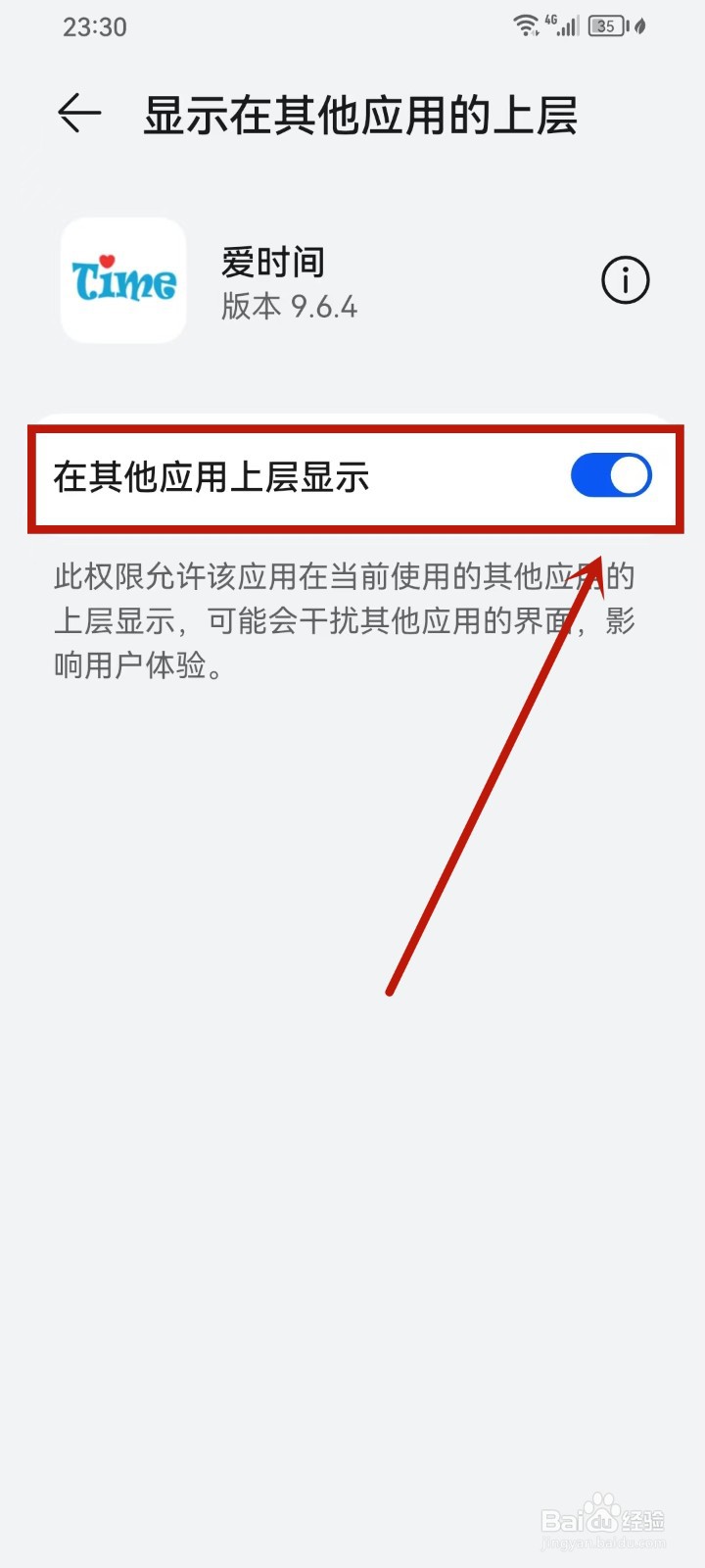 《爱时间》悬浮窗权限怎么开启
