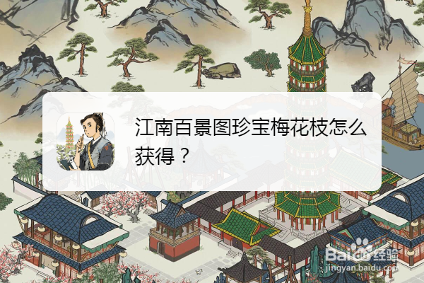 江南百景图珍宝梅花枝怎么获得