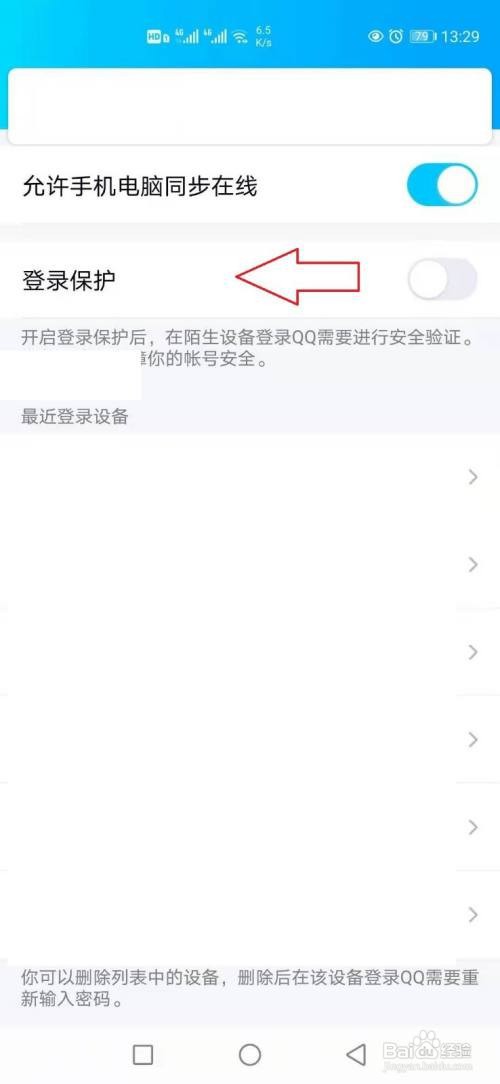 手机QQ在哪打开设备登录保护功能