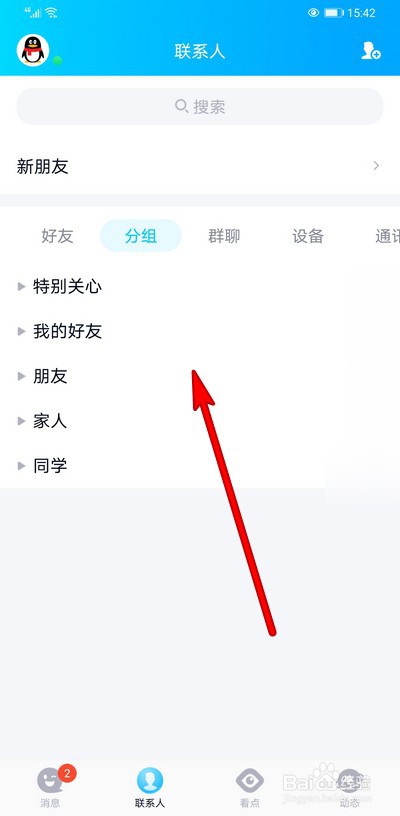 手机qq如何删除好友分组
