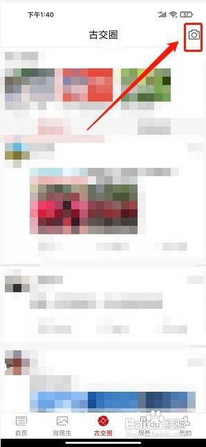 智慧古交app怎样发布圈子动态