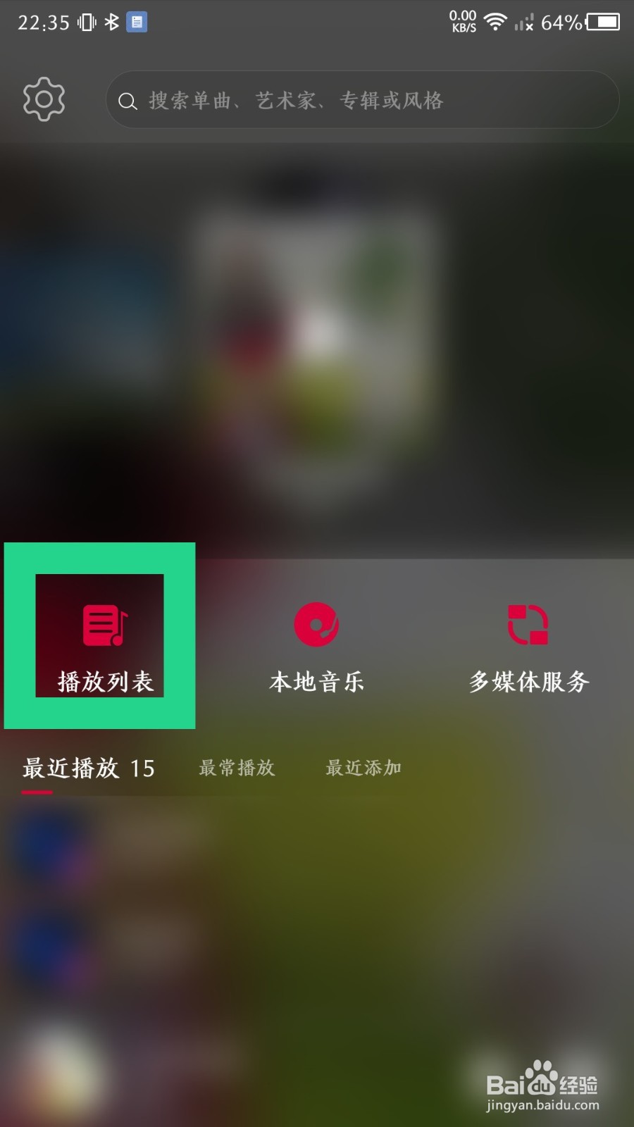 《飞傲音乐》播放列表怎么删除