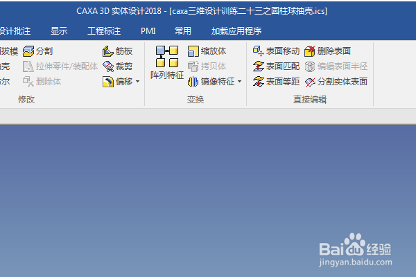 caxa三维设计训练二十三之圆柱球抽壳