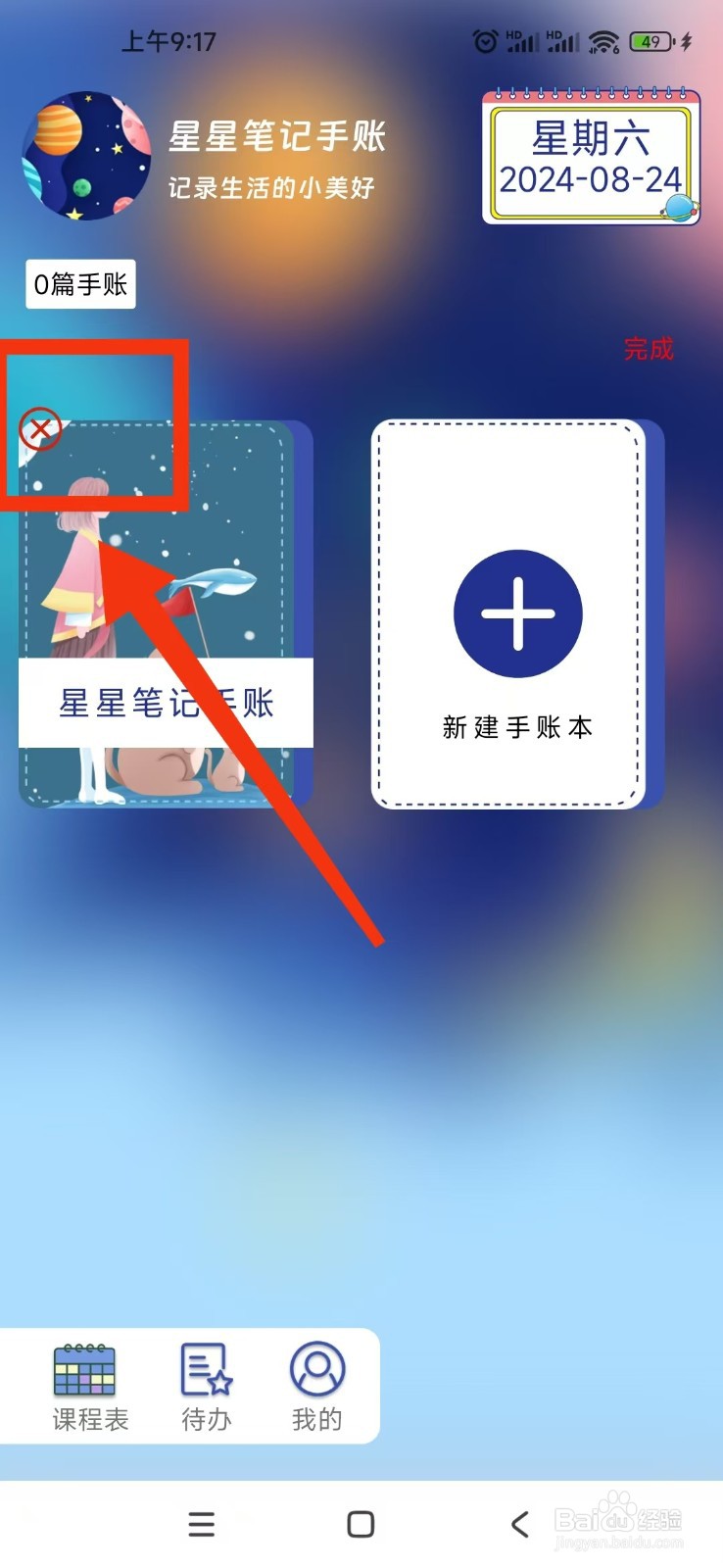 怎么删除星星笔记手账APP的手账集？