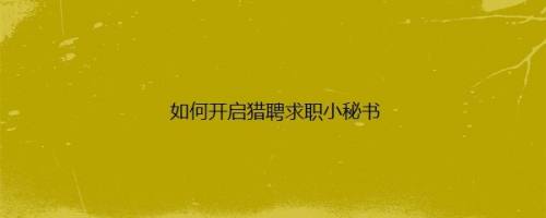 如何开启猎聘求职小秘书