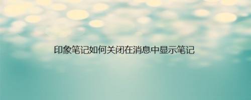 印象笔记如何关闭在消息中显示笔记