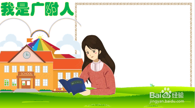 我是广附人手抄报