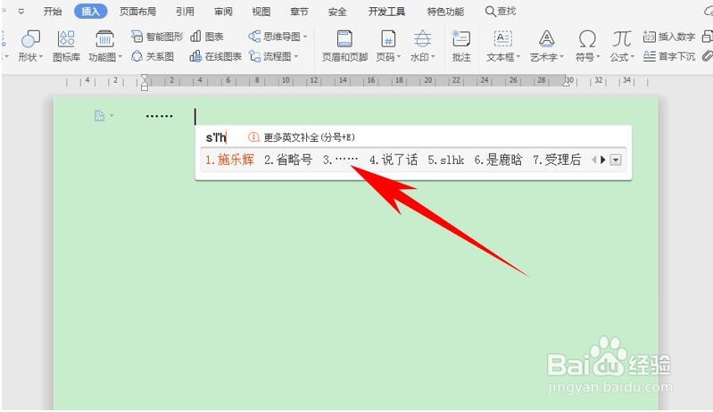 在Word里快速输入省略号