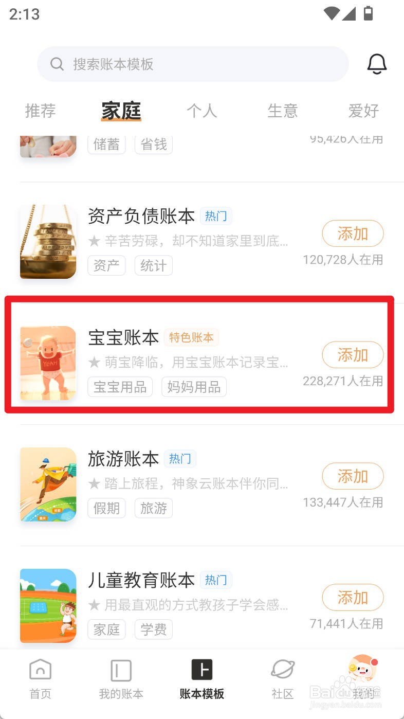 随手记如何使用宝宝账本创建账本