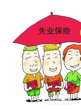 如何办理失业保险