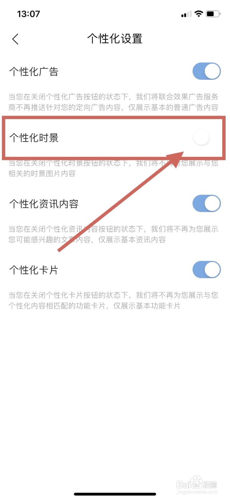 墨迹天气到哪关闭个性化时景