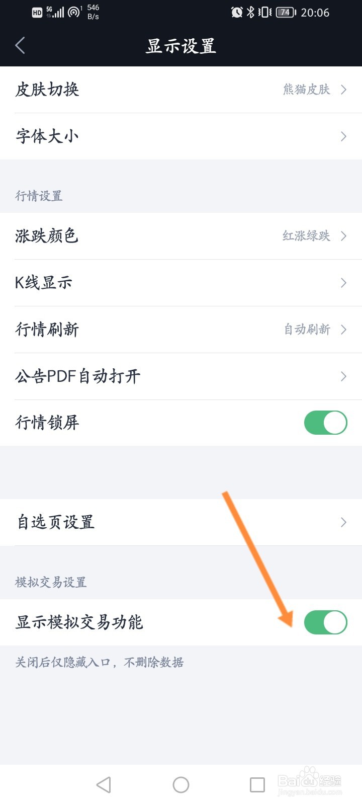 腾讯自选股软件怎么开启显示模拟交易功能