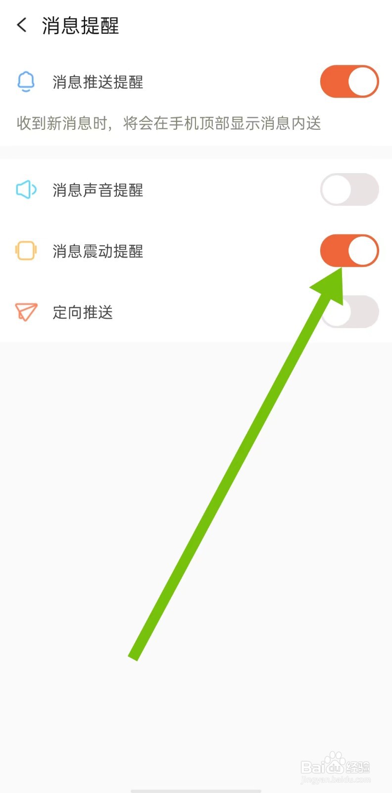 附近荷缘交友App如何开启消息震动提醒